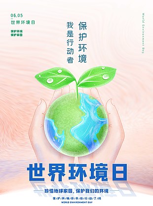 世界環境日保護環境海報下載