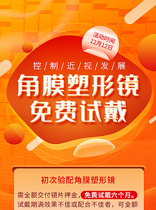 角膜鏡海報