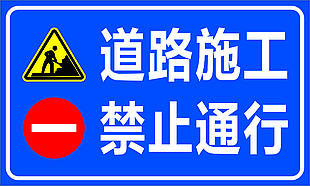 道路施工禁止通行標(biāo)識(shí)牌