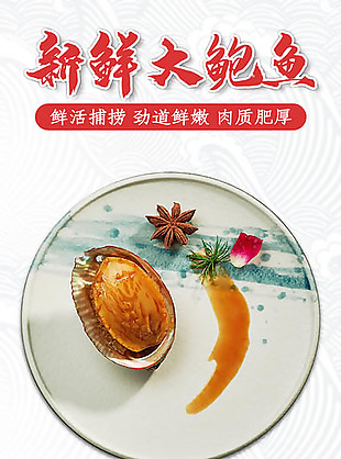 鮑魚詳情頁