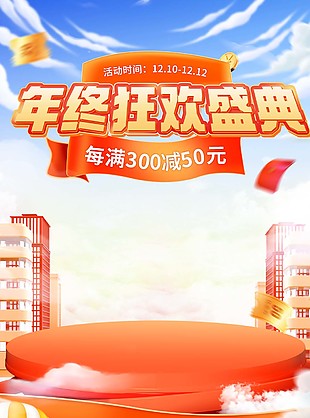 年終狂歡盛典手機版宣傳單頁設計