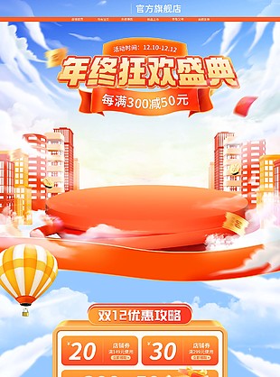 年終狂歡盛典電商首頁模板下載