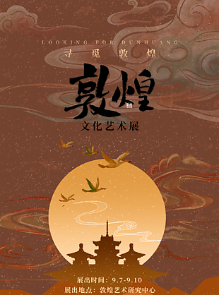 敦煌中國風藝術展海報設計