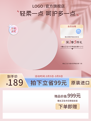 輕柔呵護衛生巾組合淘寶電商主圖設計