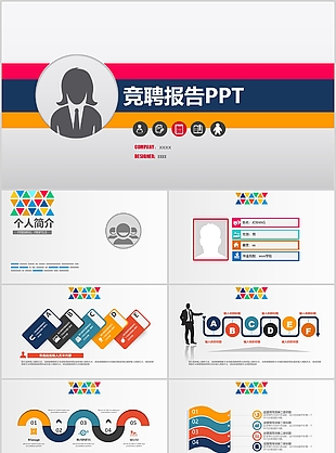 創意彩色簡約風格競聘報告PPT模板