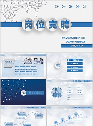 簡約崗位競聘個人介紹優秀PPT模板