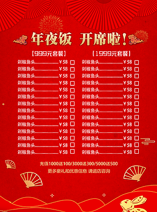 年夜飯套餐菜單模板下載