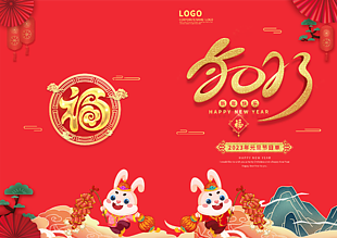 兔年新年快樂元旦節目單封面下載