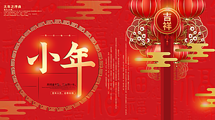 中國傳統小年橫版節日海報圖片
