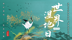 世界濕地日橫版海報下載