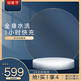 全身水洗快充3D浮動(dòng)剃須淘寶電商主圖