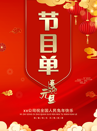 兔年晚會節(jié)目單設(shè)計