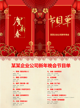 企業公司新年年會晚會節目單模板下載