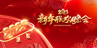 2023新年聯歡晚會展板背景設計
