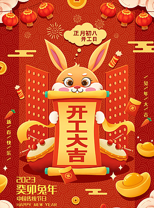 2023兔年開工大吉海報素材