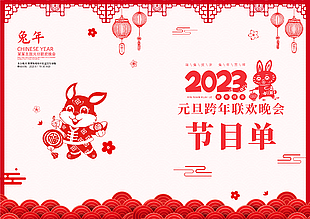 兔年跨年聯歡晚會節目單封面下載