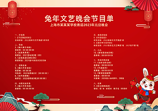 兔年文藝晚會節目單下載