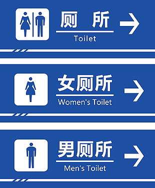 藍色公廁標志門牌圖片大全