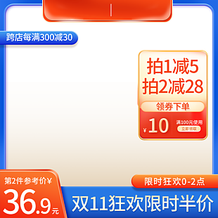 雙十一狂歡限時半價淘寶電商主圖設計