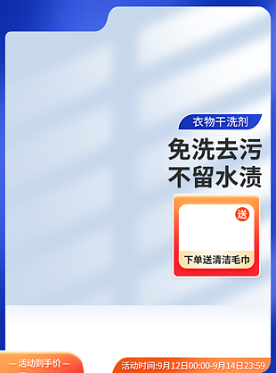 免洗去污不留水漬淘寶電商主圖素材