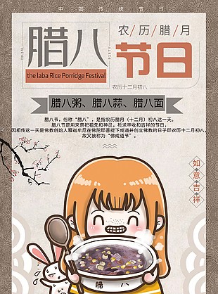 農歷臘月臘八節日插畫海報設計