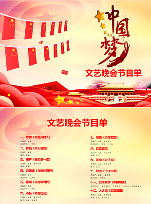 中國夢文藝晚會節目單word模板下載