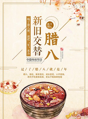 中國傳統節日之臘八節海報素材設計