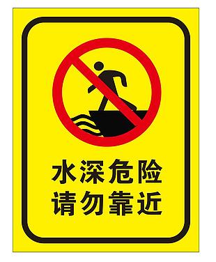 水深危險請勿靠近標志設計