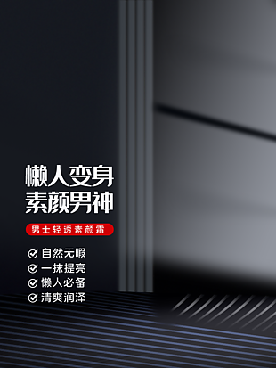 清爽提亮男士輕透素顏霜淘寶電商主圖素材