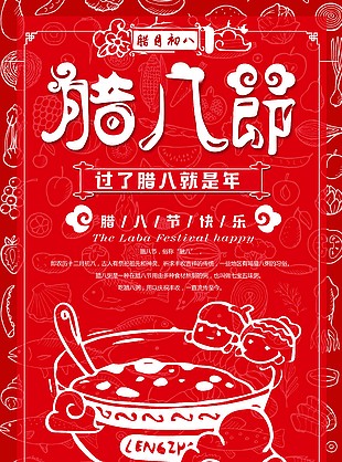 中國傳統臘八節宣傳海報設計