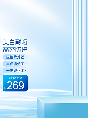 美白耐曬高效保濕淘寶電商主圖素材