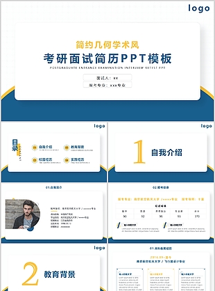 簡約幾何學(xué)術(shù)風(fēng)考研面試簡歷PPT模板