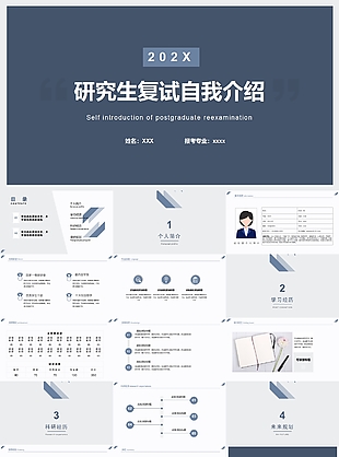 時尚簡潔研究生復試自我介紹PPT下載