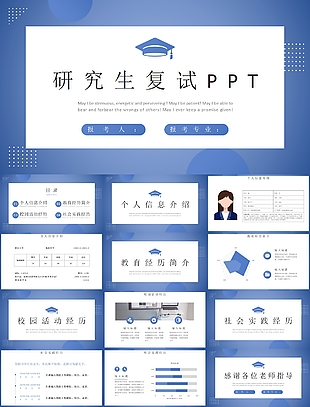 蓝色学术风研究生复试报告PPT模板