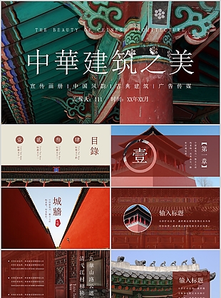中國風韻建筑宣傳畫冊PPT模板下載
