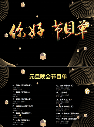 黑色大氣元旦晚會節目單模板下載