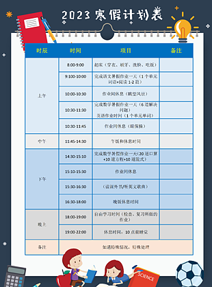 2023寒假计划表模板下载