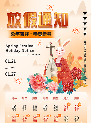兔年吉祥新春放假海報設計