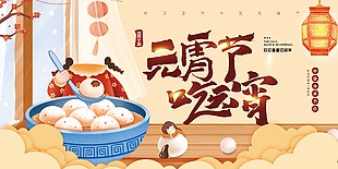 中国传统节日元宵节展板图片