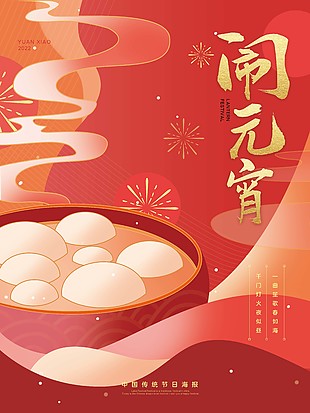 元宵節中國傳統節日海報圖片下載