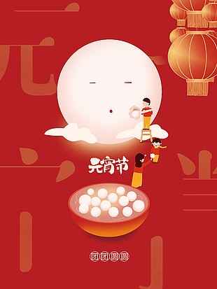 简约元宵节大气宣传海报图片设计