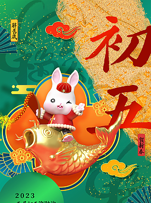 國潮大年初五年俗海報下載