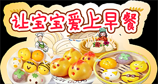 讓寶寶愛上早餐早飯店展板