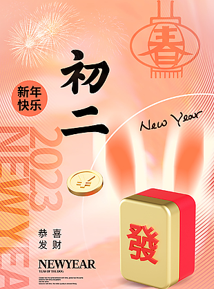大年初二年俗海報下載