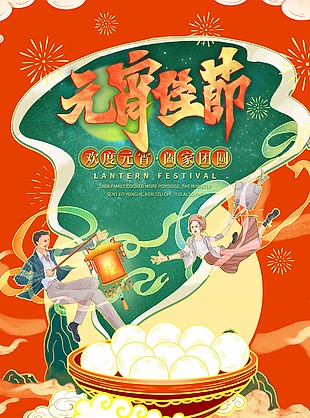 歡度元宵佳節海報設計素材