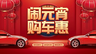 鬧元宵購車惠活動展板設計