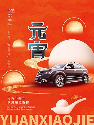 元宵節購車惠廣告素材圖片