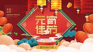 喜樂鬧元宵節日展板圖片大全