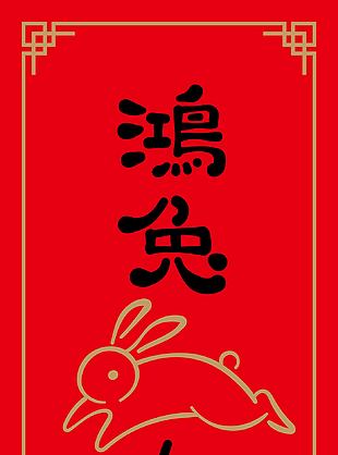 2023鴻兔大展毛筆書法藝術字設計
