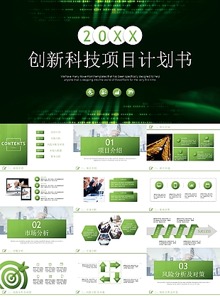 綠色簡約創新科技項目計劃書PPT模板